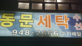동문세탁