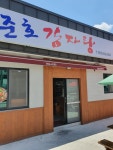 준호감자탕