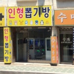 인형뽑기방