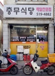충무식당