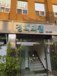 경희의원