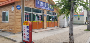 우정반점