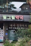 필그림약국