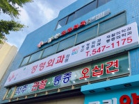 서울강한정형외과의원