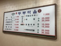 토담두부마을
