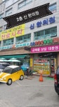 신한의원
