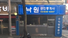 낙원공인중개사사무소