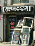 성신특수유리