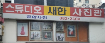 새한사진관