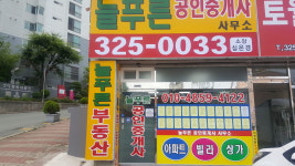늘푸른공인중개사사무소