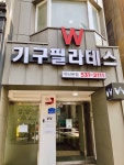 W요가필라테스 아산본점
