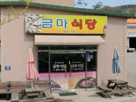 금마식당