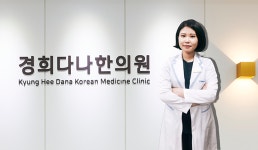 경희다나한의원