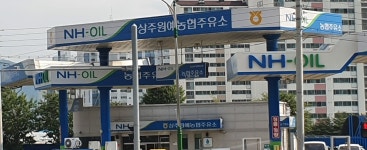 NH-OIL 상주원예농협주유소