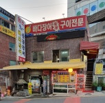 원조바다장어산곰장어