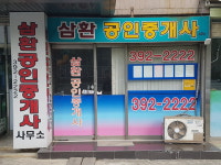 삼환공인중개사사무소