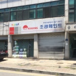 조광페인트 부천조광상사