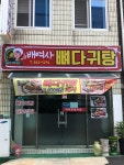 배여사뼈다귀탕 익산모현