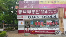 동백부동산114공인중개사사무소
