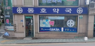 동호약국