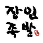 장인족발608 본사직영점