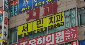 서민치과의원
