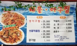 해물아구찜