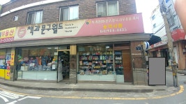 책과문구월드