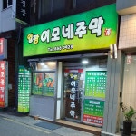 얼짱이모네주막