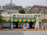 행운슈퍼마켓
