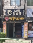 칸노래연습장