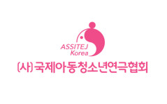 국제아동청소년연극협회 한국본부