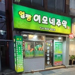 얼짱이모네주막