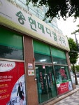 송현메디칼약국