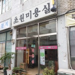 초원미용실