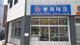 동국테크 대구영업소