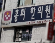 홍희한의원