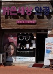 밝은세상안경원