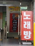 호산 노래연습장