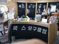 쿡스당구장