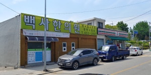 백사한의원