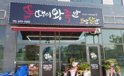 뚱땡이왕족발보쌈닭발