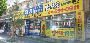 화성공인중개사사무소