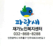 파랑새재가노인복지센터