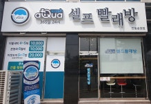 아쿠아워시 안동송현점