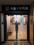 서울부부치과의원