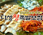 다성왕족발보쌈