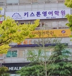 키스톤 영어학원