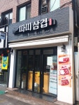 따띠삼겹 노량진점