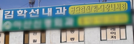 김학선내과의원